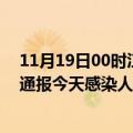 11月19日00时江西新余最新疫情情况数量及新余疫情最新通报今天感染人数