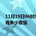 11月19日06时广西贵港疫情最新数据今天及贵港现在总共有多少疫情