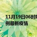 11月19日06时陕西商洛疫情最新动态及商洛今天增长多少例最新疫情