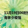 11月19日06时贵州遵义疫情最新数据今天及遵义现在总共有多少疫情