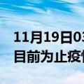 11月19日03时海南三亚疫情动态实时及三亚目前为止疫情总人数