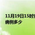 11月19日15时安徽蚌埠疫情最新公布数据及蚌埠疫情现有病例多少