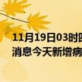 11月19日03时四川甘孜最新疫情情况数量及甘孜疫情最新消息今天新增病例