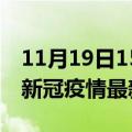 11月19日15时江西萍乡疫情病例统计及萍乡新冠疫情最新情况