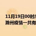 11月19日00时广西河池滁州疫情总共确诊人数及河池安徽滁州疫情一共有多少例