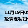 11月19日09时福建南平今日疫情通报及南平疫情现状如何详情