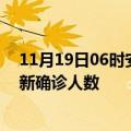 11月19日06时安徽阜阳疫情总共多少例及阜阳此次疫情最新确诊人数