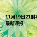 11月19日21时福建福州今日疫情数据及福州疫情确诊人数最新通报