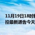 11月19日18时新疆阿勒泰疫情最新通报表及阿勒泰疫情防控最新通告今天