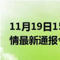 11月19日15时香港疫情今天多少例及香港疫情最新通报今天情况