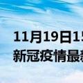 11月19日15时贵州遵义疫情最新通报及遵义新冠疫情最新情况