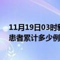 11月19日03时新疆巴音郭楞今日疫情通报及巴音郭楞疫情患者累计多少例了