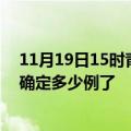 11月19日15时青海海西疫情新增病例详情及海西疫情今天确定多少例了