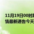 11月19日00时黑龙江大兴安岭疫情最新消息及大兴安岭疫情最新通告今天数据