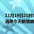 11月19日21时广东梅州疫情最新数据今天及梅州疫情最新消息今天新增病例