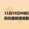 11月19日00时河北石家庄疫情实时最新通报及石家庄疫情防控最新通报数据