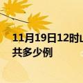 11月19日12时山西长治疫情情况数据及长治疫情到今天总共多少例