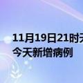 11月19日21时天津最新疫情情况数量及天津疫情最新消息今天新增病例