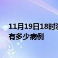 11月19日18时浙江嘉兴疫情最新状况今天及嘉兴疫情累计有多少病例