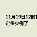 11月19日12时甘肃张掖目前疫情是怎样及张掖疫情今天确定多少例了