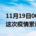 11月19日00时辽宁大连疫情现状详情及大连这次疫情累计多少例