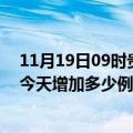 11月19日09时贵州黔西南最新疫情通报今天及黔西南疫情今天增加多少例