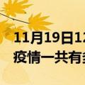 11月19日12时浙江宁波疫情最新通报及宁波疫情一共有多少例