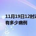 11月19日12时湖北宜昌疫情最新状况今天及宜昌疫情累计有多少病例