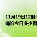 11月19日12时河北石家庄本轮疫情累计确诊及石家庄疫情确诊今日多少例