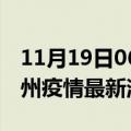 11月19日06时甘肃兰州现有疫情多少例及兰州疫情最新消息今天