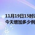 11月19日15时辽宁葫芦岛疫情最新状况今天及葫芦岛疫情今天增加多少例