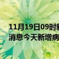 11月19日09时新疆石河子今日疫情通报及石河子疫情最新消息今天新增病例