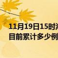 11月19日15时海南陵水疫情最新通报详情及陵水最新疫情目前累计多少例