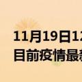 11月19日12时海南临高疫情最新通报及临高目前疫情最新通告