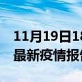 11月19日18时湖南郴州最新疫情状况及郴州最新疫情报告发布