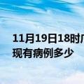 11月19日18时广西防城港疫情最新公布数据及防城港疫情现有病例多少