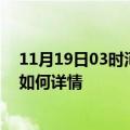 11月19日03时河南漯河最新疫情通报及漯河今天疫情现状如何详情