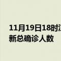 11月19日18时江苏连云港疫情最新动态及连云港原疫情最新总确诊人数