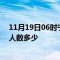 11月19日06时宁夏吴忠疫情阳性人数及吴忠新冠疫情累计人数多少