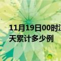 11月19日00时江西萍乡最新疫情情况通报及萍乡疫情到今天累计多少例