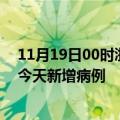 11月19日00时浙江温州疫情最新动态及温州疫情最新消息今天新增病例