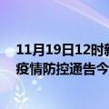 11月19日12时新疆可克达拉疫情最新通报详情及可克达拉疫情防控通告今日数据