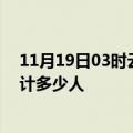 11月19日03时云南红河情最新确诊消息及红河新冠疫情累计多少人