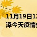 11月19日12时山东菏泽疫情新增病例数及菏泽今天疫情多少例了