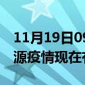 11月19日09时河南济源疫情新增多少例及济源疫情现在有多少例