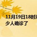 11月19日18时海南屯昌目前疫情是怎样及屯昌疫情一共多少人确诊了