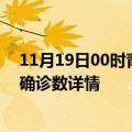 11月19日00时青海海西疫情新增病例详情及海西疫情最新确诊数详情