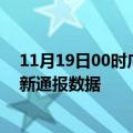 11月19日00时广东中山疫情最新通报表及中山疫情防控最新通报数据