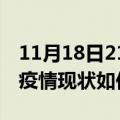 11月18日21时山东临沂今日疫情通报及临沂疫情现状如何详情