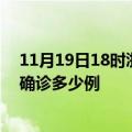 11月19日18时浙江舟山今天疫情最新情况及舟山疫情最新确诊多少例